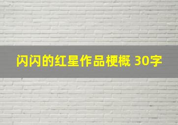 闪闪的红星作品梗概 30字